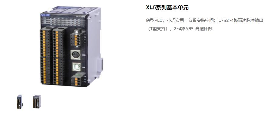 信捷PLC XL5 系列主機 型號：XL5-64T10、XL5-32T4、XL5-32T、XL5-16T信捷銷售電話 現貨技術支持 